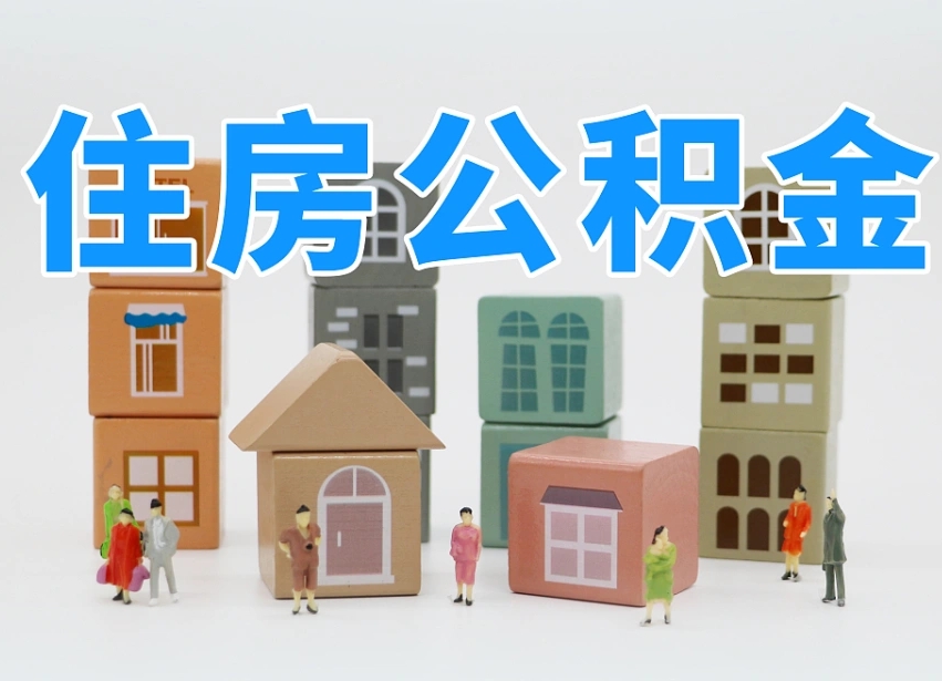已经有房了想取公积金-绥化公积金代办平台