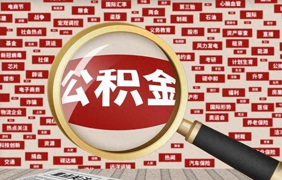 公积金可以提取吗-绥化公积金代办平台
